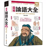 圖解論語大全【暢銷增訂版】：內容擴增，古語今用，集結孔子思想大成，仔細體會，獲益終生