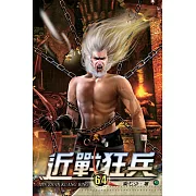 近戰狂兵64
