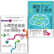 心理學家爸爸的教養法套書組 (心理學家爸爸親身實證的注意力教養法 + 讓孩子這樣愛上學習)