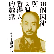 18個囚徒與2個香港人的越獄