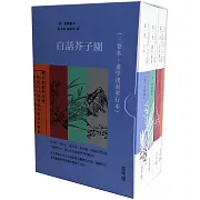 白話芥子園（三卷本+畫學淺說單行本）