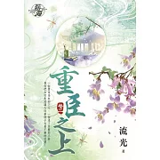 重臣之上․卷二