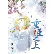 重臣之上․卷四【完】