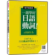 信不信由你一週學好日語動詞！QR Code 版（隨書附作者親錄標準日語朗讀音檔QR Code）