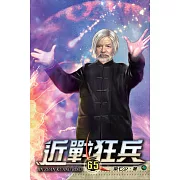 近戰狂兵65