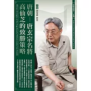 唐朝：唐玄宗名將高仙芝的致勝策略 (1DVD)