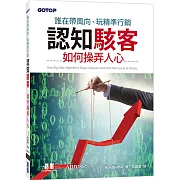 誰在帶風向、玩精準行銷：認知駭客如何操弄人心