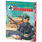 圖解．壯烈！！德國裝甲軍團（A4大開本）