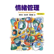 情緒管理(第四版)