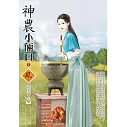 神農小倆口（1）