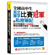 全國高中生英文單字比賽冠軍的私密筆記：英文字神教你三大記憶法，帶你從學習中脫困，大考逆轉勝