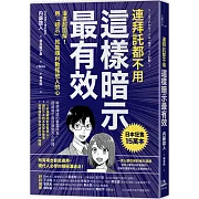 連拜託都不用，這樣暗示最有效：漫畫超圖解！用「暗示」就能順利動搖他人的心