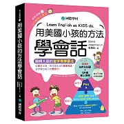 用美國小孩的方法學會話：從單字出發，用日常生活的簡單英語，自然聊出孩子的雙語力！（附單字變句子口訣MP3光碟、QR碼線上音檔）