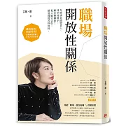 職場開放性關係：怎麼讓老闆變貴人、同事成幫手、顧客轉鐵粉？把人脈安定好，勝過傻傻苦幹實幹。