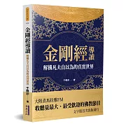 金剛經導讀：解構凡夫自以為的真實世界