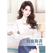 包夜秘書