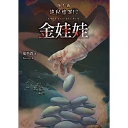 夜不語詭秘檔案112：金娃娃
