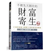 不被先天困住的財富寄生實證：27個情緒能力轉變了我與財富的關係