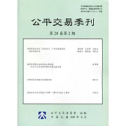 公平交易季刊第28卷第2期(109.04)