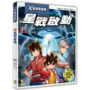 X星際探險隊：(7) 星戰啟動（附學習單）