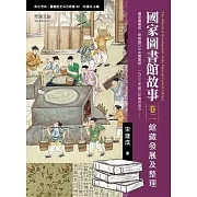 國家圖書館故事（卷二）：館藏發展及整理