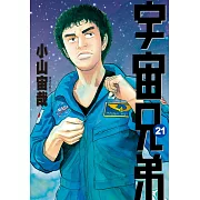 宇宙兄弟(21)