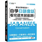 自學日語會話 看完這本就能說：專為初學者設計！只要直接套用本書會話模式，一次學會日常溝通、必背單字與基礎文法（附QR線碼上音檔隨刷隨聽 + 隨身會話練習小冊子）