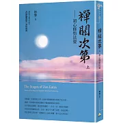 禪關次第：初心修悟法要(上冊)