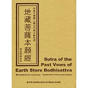 地藏菩薩本願經(精裝漢拼版)(50K)