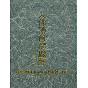 大佛頂首楞嚴經 精裝漢拼版(25K)