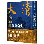 大清 八旗軍戰爭全史（下）：皇太極、順治與康熙的盛世霸業