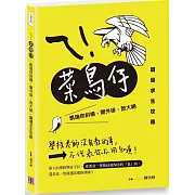 ㄟ！菜鳥仔：凱瑞你斜槓，開外掛，放大絕，職場求生攻略