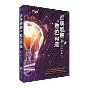 品牌翻轉與數位再造