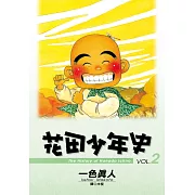 花田少年史 2.