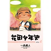 花田少年史 4.