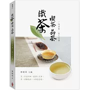 識茶 喫茶 品茶：一味清香，恆久流傳