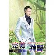 完美神醫125