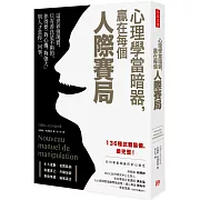 心理學當暗器，贏在每個人際賽局