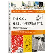 從零開始，絕對上手的自學素描練習：50種插畫家都在用的創意技法，靜物、人像、風景、街頭速寫、自畫像，讓你想畫什麼都能畫，從手殘變身米開朗基羅！