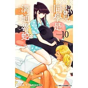 古見同學是溝通魯蛇。(10)