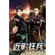 近戰狂兵68