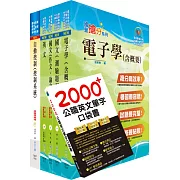 中央印製廠評價職位（電機技術員）套書（贈英文單字書、題庫網帳號、雲端課程）