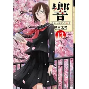 響～成為小說家的方法～(13)完