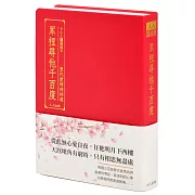 眾裡尋他千百度：歷代愛情詩詞選