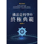 佛法是科學的終極典範：佛法真面目