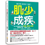 肌少成疾：肌少症專家聯手傳授保健Ｘ營養Ｘ鍛鍊，搶救肌少症，強健下半生