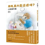 媽媽，真的是這樣嗎？：小熊事件簿