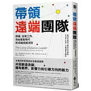 帶領遠端團隊：跨國、在家工作、自由接案時代的卓越成就法則