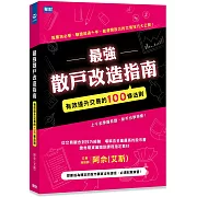 最強散戶改造指南：有效提升交易的100條法則