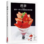 芭菲 設計一杯IG網美風水果百匯